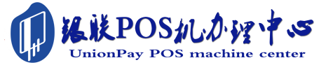 昭通POS机办理服务中心